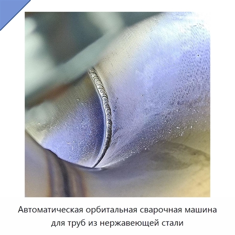 Автоматическая орбитальная сварочная машина для труб из нержавеющей стали