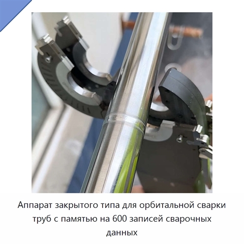 Аппарат закрытого типа для орбитальной сварки труб с памятью на 600 записей сварочных данных