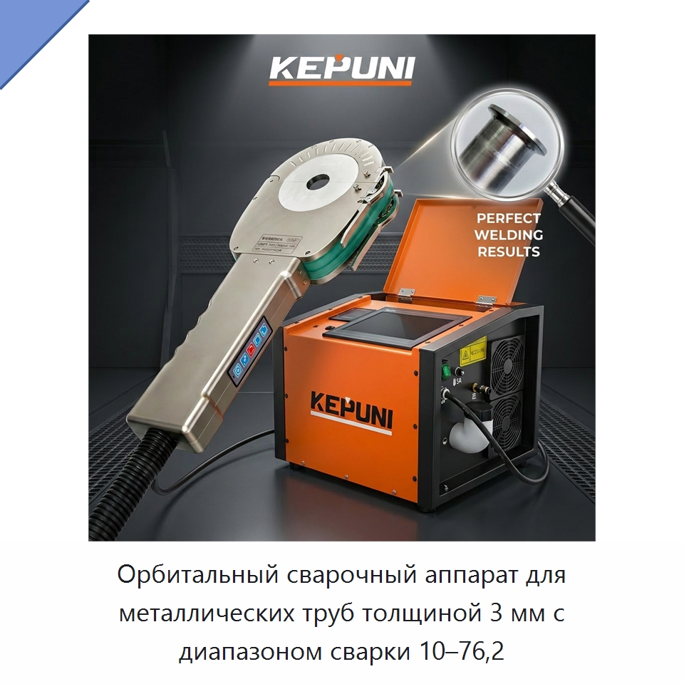 Орбитальный сварочный аппарат для металлических труб толщиной 3 мм с диапазоном сварки 10–76,2 — Аппараты для сварки труб