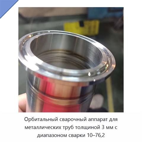Орбитальный сварочный аппарат для металлических труб толщиной 3 мм с диапазоном сварки 10–76,2