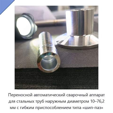 Переносной автоматический сварочный аппарат для стальных труб наружным диаметром 10–76,2 мм с гибким приспособлением типа «шип-паз»