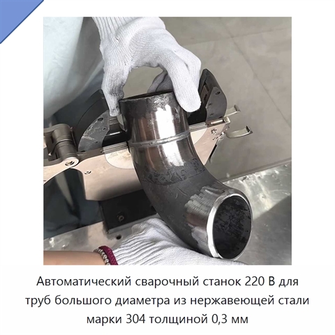 Автоматический сварочный станок 220 В для труб большого диаметра из нержавеющей стали марки 304 толщиной 0,3 мм
