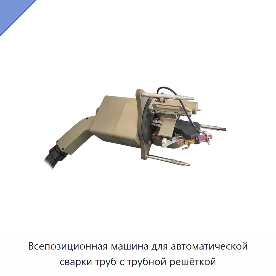 Всепозиционная машина для автоматической сварки труб с трубной решёткой — Аппараты для сварки труб