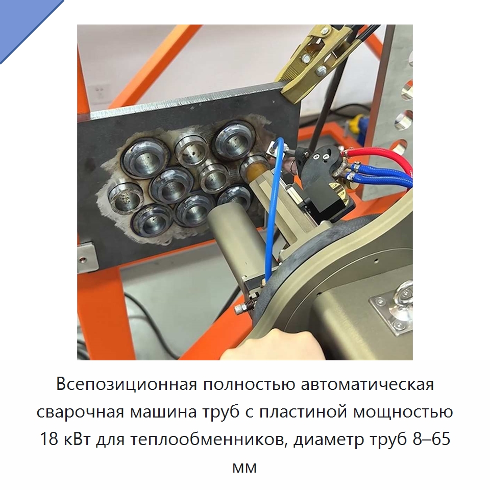 Всепозиционная полностью автоматическая сварочная машина труб с пластиной мощностью 18 кВт для теплообменников, диаметр труб 8–65 мм — Аппараты для сварки труб