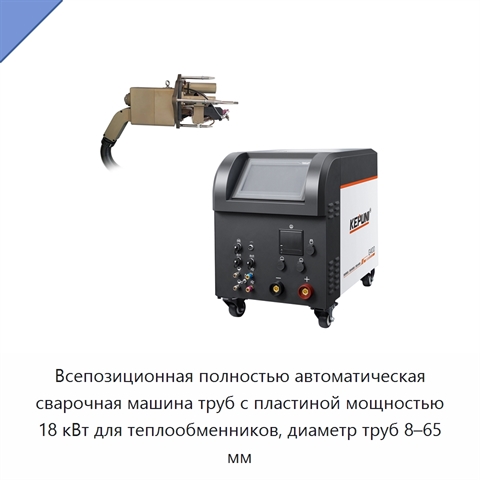 Всепозиционная полностью автоматическая сварочная машина труб с пластиной мощностью 18 кВт для теплообменников, диаметр труб 8–65 мм