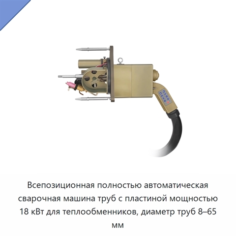 Всепозиционная полностью автоматическая сварочная машина труб с пластиной мощностью 18 кВт для теплообменников, диаметр труб 8–65 мм