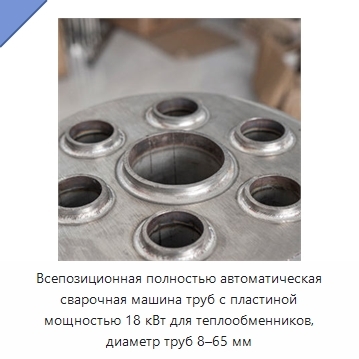 Всепозиционная полностью автоматическая сварочная машина труб с пластиной мощностью 18 кВт для теплообменников, диаметр труб 8–65 мм