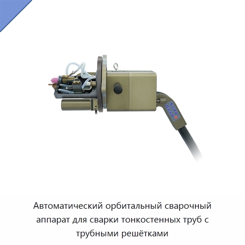 Автоматический орбитальный сварочный аппарат для сварки тонкостенных труб с трубными решётками