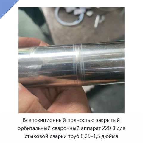 Всепозиционный полностью закрытый орбитальный сварочный аппарат 220 В для стыковой сварки труб 0,25–1,5 дюйма