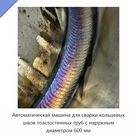 Автоматическая машина для сварки кольцевых швов толстостенных труб с наружным диаметром 600 мм