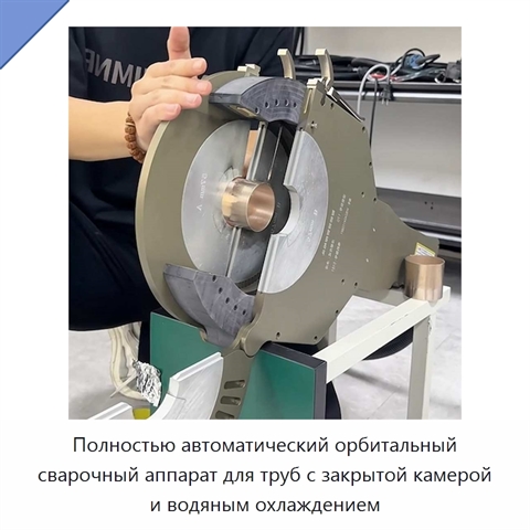 Полностью автоматический орбитальный сварочный аппарат для труб с закрытой камерой и водяным охлаждением