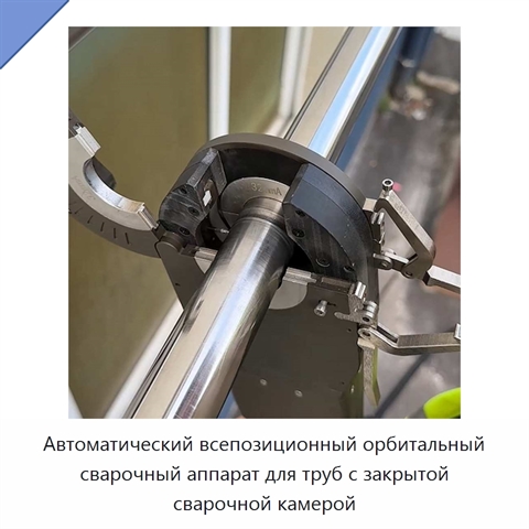 Автоматический всепозиционный орбитальный сварочный аппарат для труб с закрытой сварочной камерой