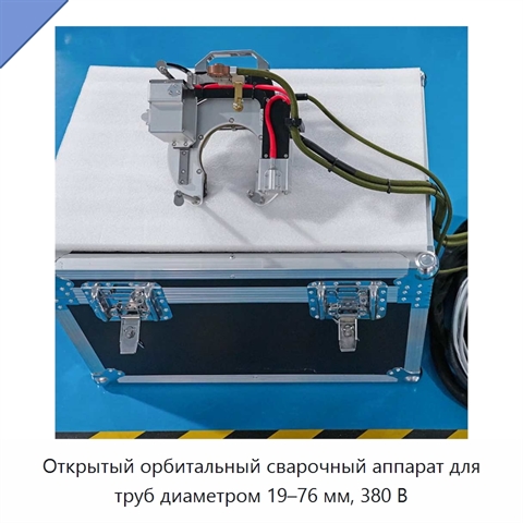 Открытый орбитальный сварочный аппарат для труб диаметром 19–76 мм, 380 В