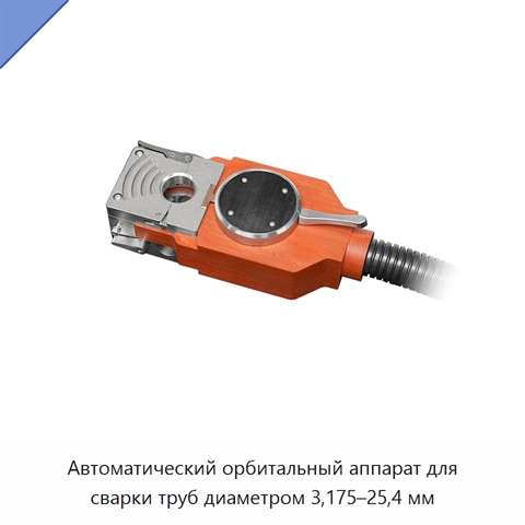 Автоматический орбитальный аппарат для сварки труб диаметром 3,175–25,4 мм