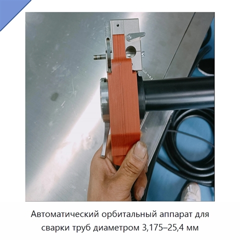 Автоматический орбитальный аппарат для сварки труб диаметром 3,175–25,4 мм