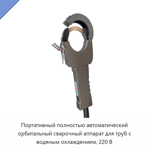 Портативный полностью автоматический орбитальный сварочный аппарат для труб с водяным охлаждением, 220 В