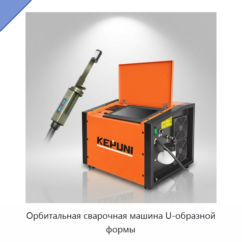 Орбитальная сварочная машина U-образной формы — Аппараты для сварки труб