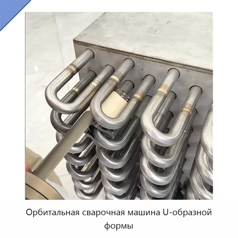 Орбитальная сварочная машина U-образной формы
