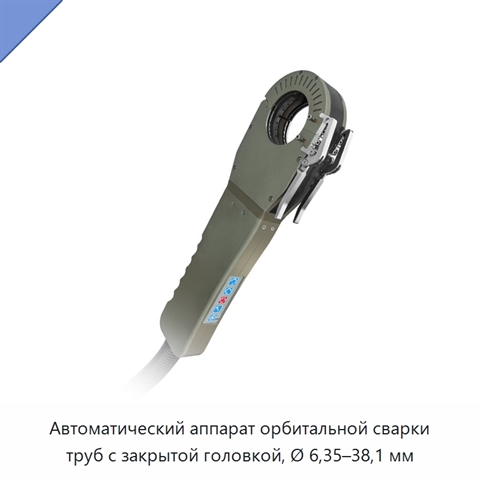 Автоматический аппарат орбитальной сварки труб с закрытой головкой, Ø 6,35–38,1 мм