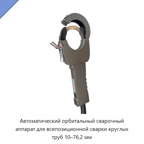 Автоматический орбитальный сварочный аппарат для всепозиционной сварки круглых труб 10–76,2 мм