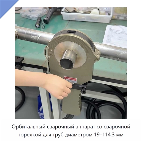 Орбитальный сварочный аппарат со сварочной горелкой для труб диаметром 19–114,3 мм