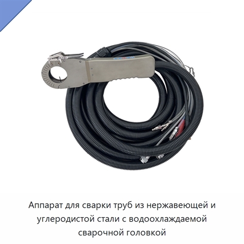 Аппарат для сварки труб из нержавеющей и углеродистой стали с водоохлаждаемой сварочной головкой