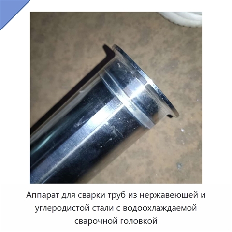 Аппарат для сварки труб из нержавеющей и углеродистой стали с водоохлаждаемой сварочной головкой