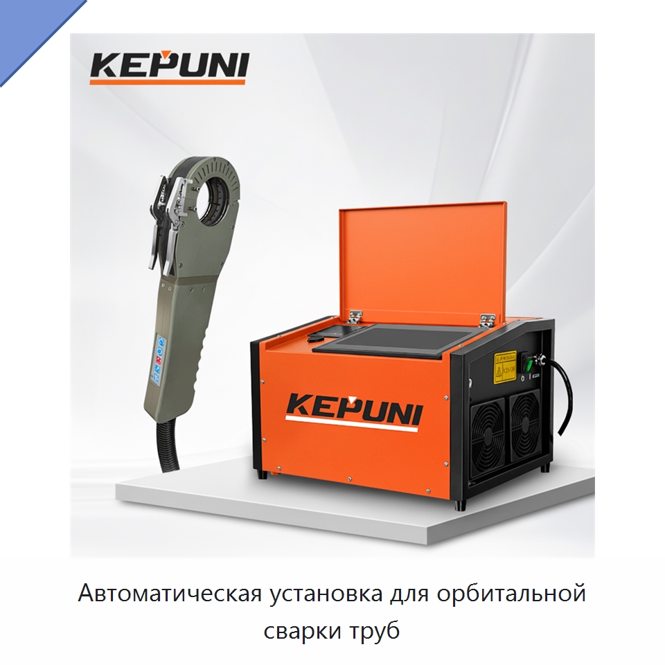 Автоматическая установка для орбитальной сварки труб — Аппараты для сварки труб
