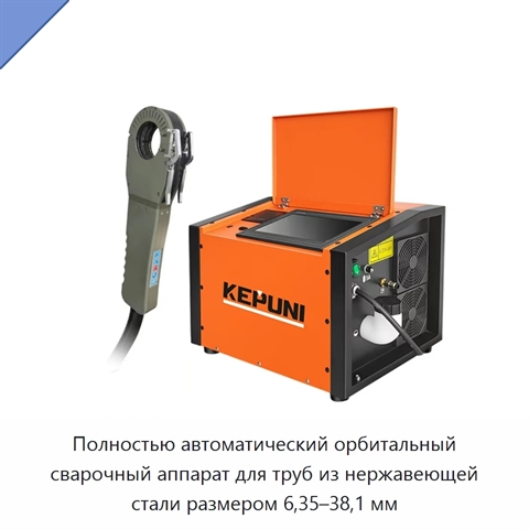 Полностью автоматический орбитальный сварочный аппарат для труб из нержавеющей стали размером 6,35–38,1 мм