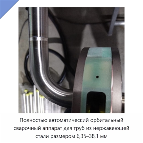 Полностью автоматический орбитальный сварочный аппарат для труб из нержавеющей стали размером 6,35–38,1 мм