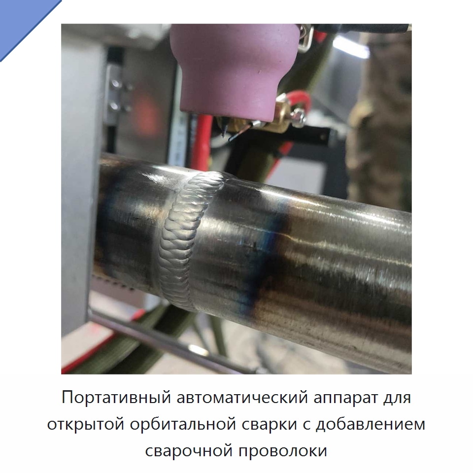 Портативный автоматический аппарат для открытой орбитальной сварки с добавлением сварочной проволоки — Аппараты для сварки труб