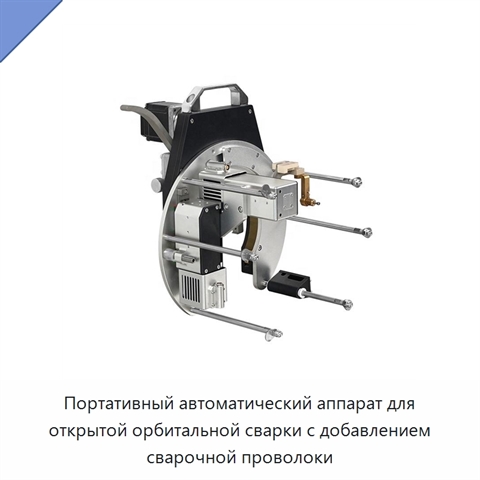 Портативный автоматический аппарат для открытой орбитальной сварки с добавлением сварочной проволоки