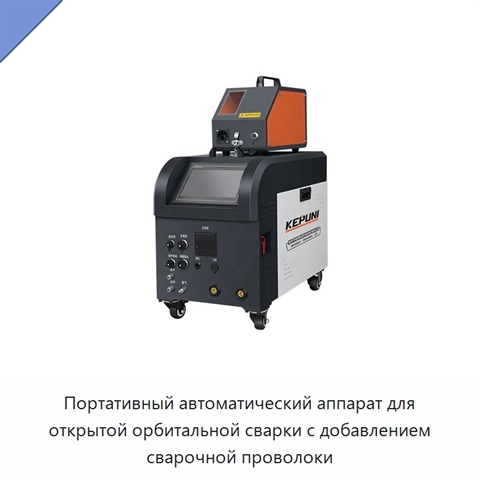 Портативный автоматический аппарат для открытой орбитальной сварки с добавлением сварочной проволоки