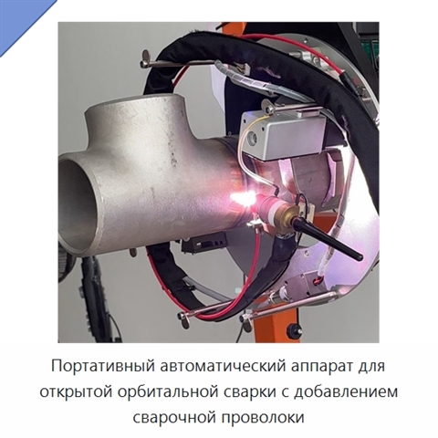 Портативный автоматический аппарат для открытой орбитальной сварки с добавлением сварочной проволоки