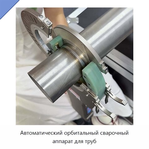 Автоматический орбитальный сварочный аппарат для труб