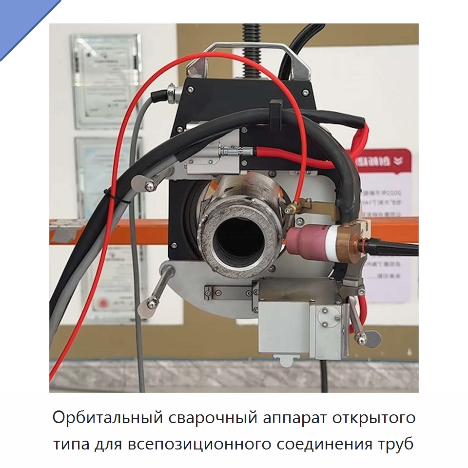 Орбитальный сварочный аппарат открытого типа для всепозиционного соединения труб — Аппараты для сварки труб