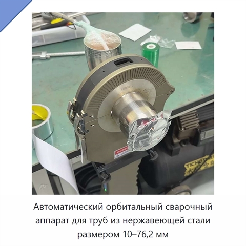 Автоматический орбитальный сварочный аппарат для труб из нержавеющей стали размером 10–76,2 мм