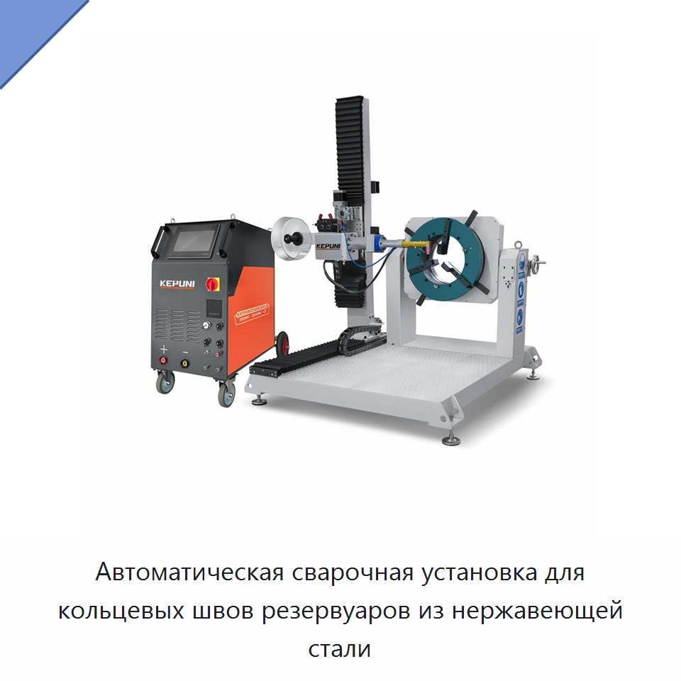 Автоматическая сварочная установка для кольцевых швов резервуаров из нержавеющей стали — Аппараты для сварки труб