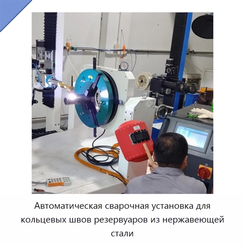 Автоматическая сварочная установка для кольцевых швов резервуаров из нержавеющей стали