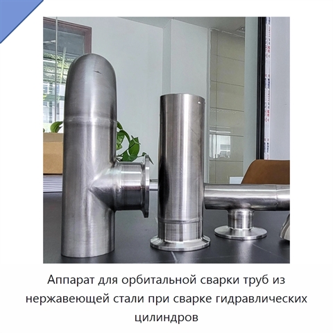 Аппарат для орбитальной сварки труб из нержавеющей стали при сварке гидравлических цилиндров