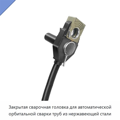 Закрытая сварочная головка для автоматической орбитальной сварки труб из нержавеющей стали