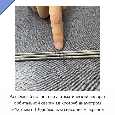 Разъёмный полностью автоматический аппарат орбитальной сварки микротруб диаметром 6–12,7 мм с 10-дюймовым сенсорным экраном