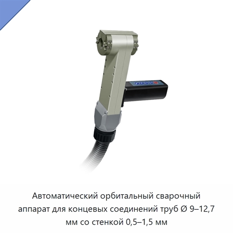 Автоматический орбитальный сварочный аппарат для концевых соединений труб Ø 9–12,7 мм со стенкой 0,5–1,5 мм