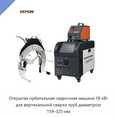 Открытая орбитальная сварочная машина 18 кВт для вертикальной сварки труб диаметром 159–325 мм