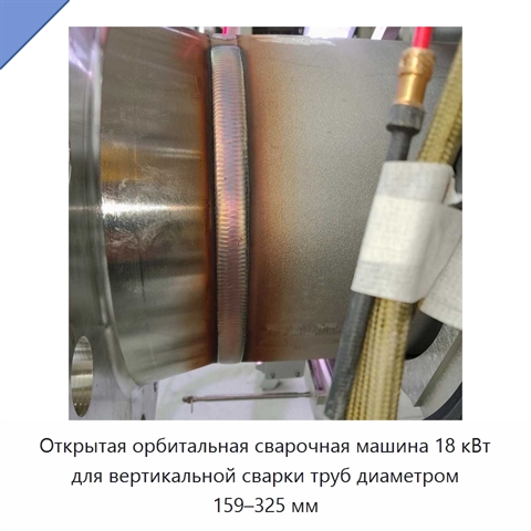 Открытая орбитальная сварочная машина 18 кВт для вертикальной сварки труб диаметром 159–325 мм