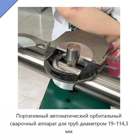 Портативный автоматический орбитальный сварочный аппарат для труб диаметром 19–114,3 мм