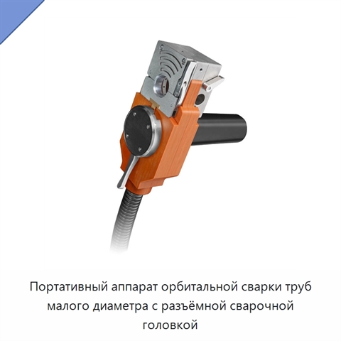 Портативный аппарат орбитальной сварки труб малого диаметра с разъёмной сварочной головкой