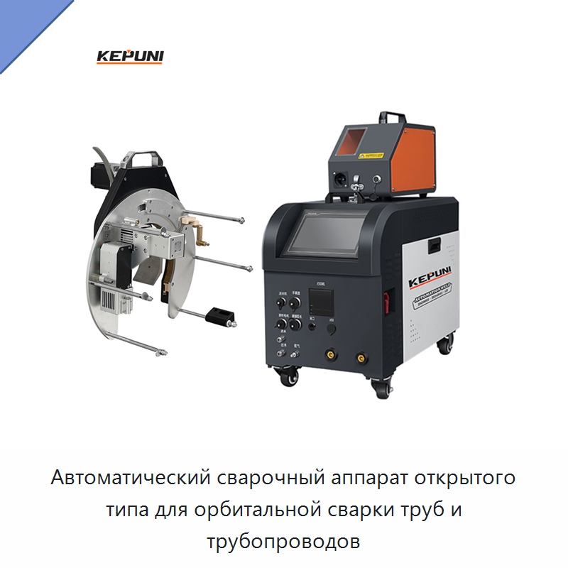 Автоматический сварочный аппарат открытого типа для орбитальной сварки труб и трубопроводов — Аппараты для сварки труб