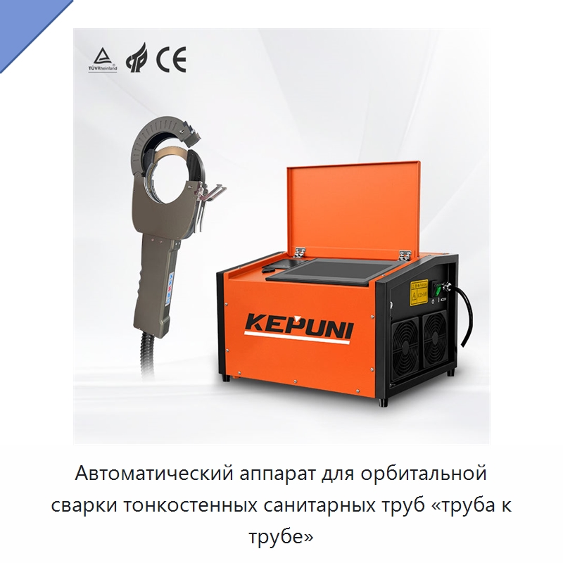 Автоматический аппарат для орбитальной сварки тонкостенных санитарных труб «труба к трубе» — Аппараты для сварки труб