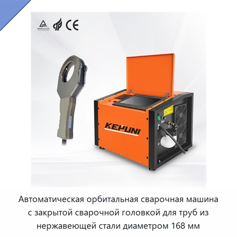 Автоматическая орбитальная сварочная машина с закрытой сварочной головкой для труб из нержавеющей стали диаметром 168 мм